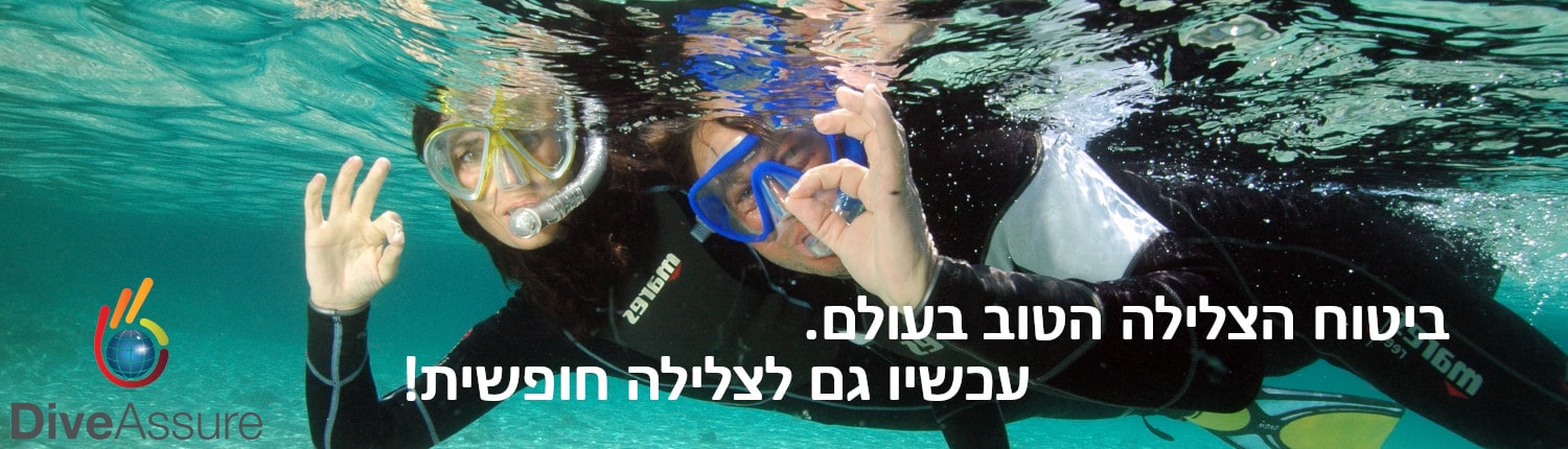 באנר ביטוח צלילה חופשית